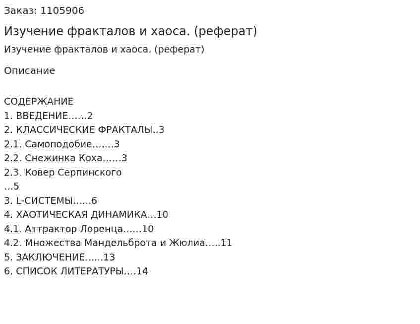 Изучение фракталов и хаоса. (реферат)  