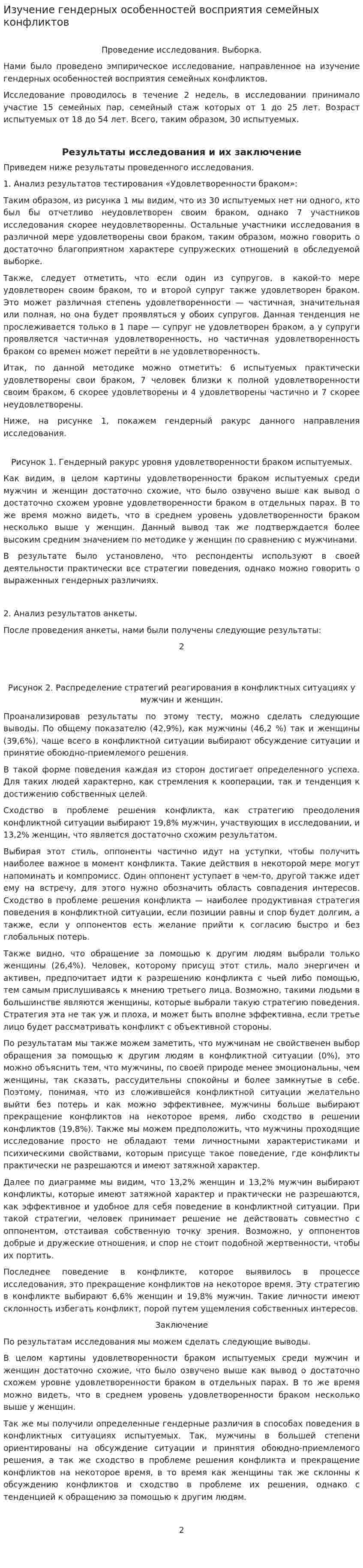 Изучение гендерных особенностей восприятия семейных конфликтов