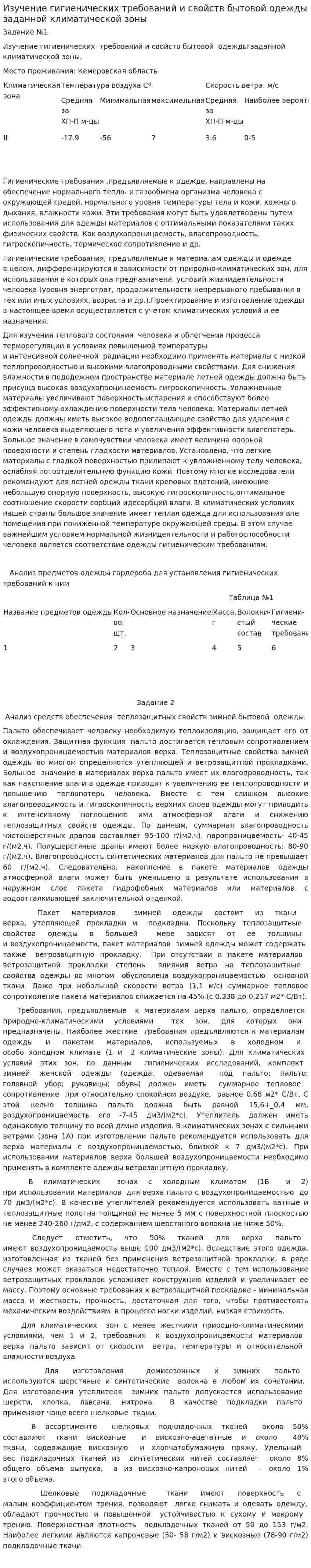 Изучение гигиенических требований и свойств бытовой одежды заданной климатической зоны