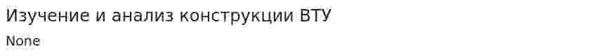 Изучение и анализ конструкции ВТУ