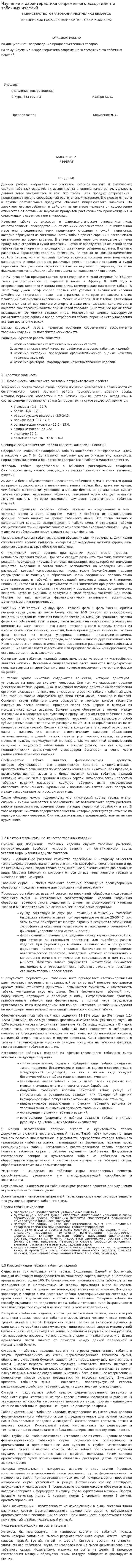 Изучение и характеристика современного ассортимента табачных изделий