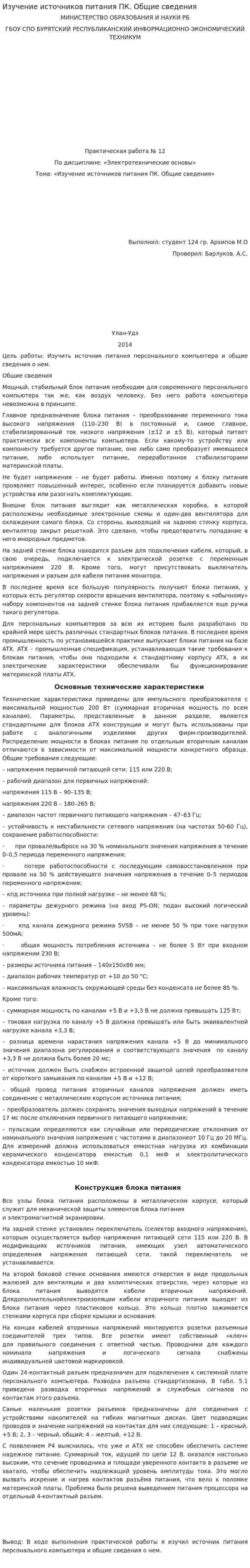 Изучение источников питания ПК. Общие сведения