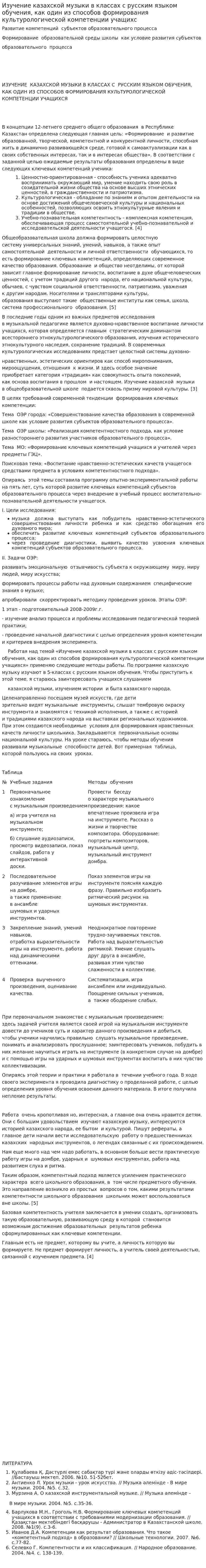 Изучение казахской музыки в классах с русским языком обучения, как один из способов формирования культурологической компетенции учащихс