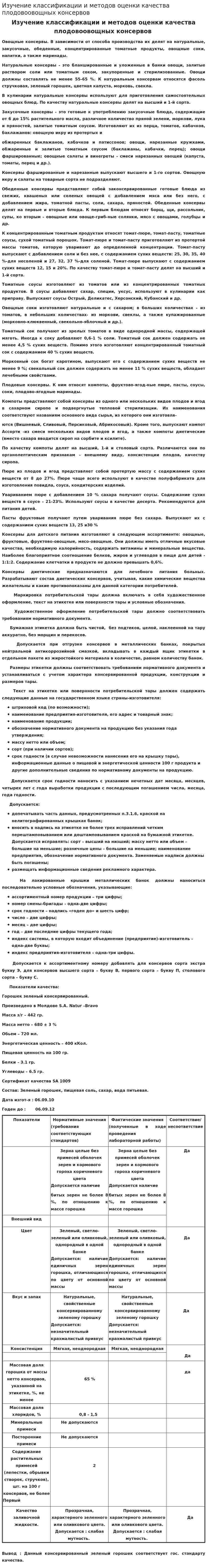 Изучение классификации и методов оценки качества плодовоовощных консервов