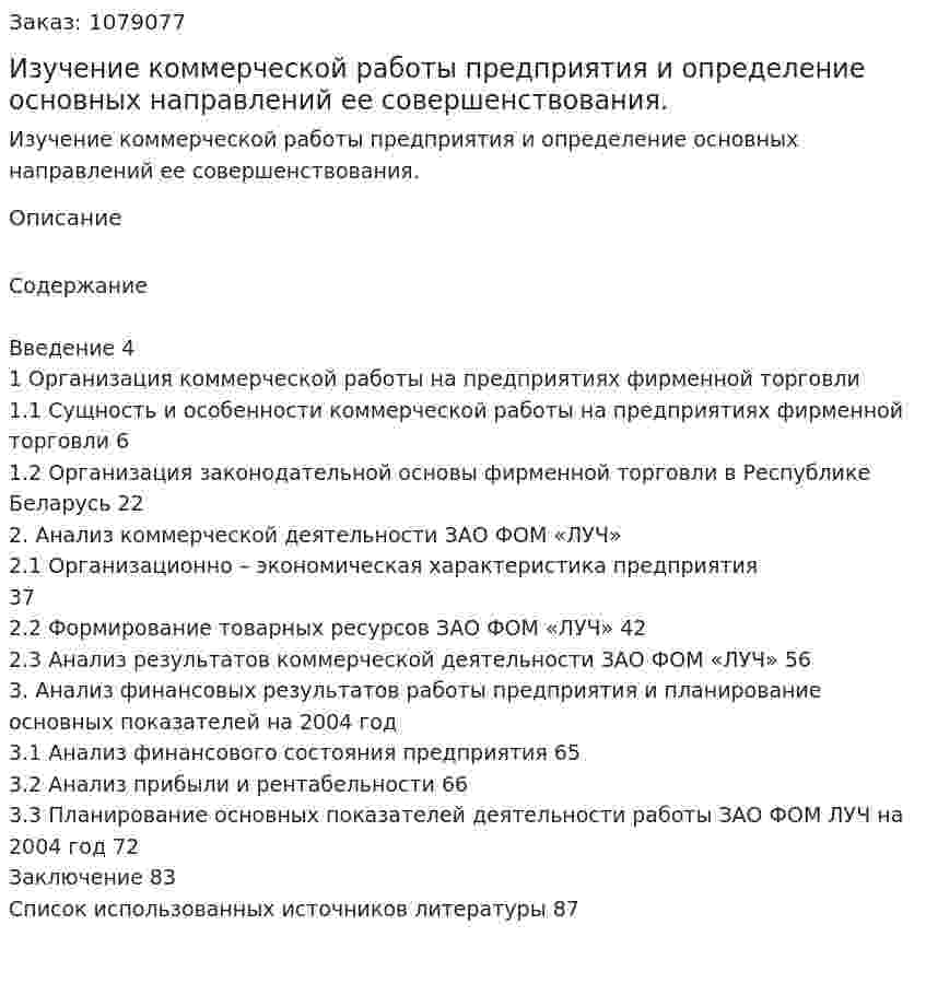 Изучение коммерческой работы предприятия и определение основных направлений ее совершенствования. (дипломная работа) 