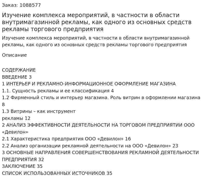 Изучение комплекса мероприятий, в частности в области внутримагазинной рекламы, как одного из основных средств рекламы торгового предприятия (курсовая работа) 