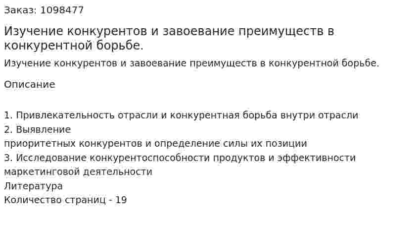 Изучение конкурентов и завоевание преимуществ в конкурентной борьбе. (реферат) 