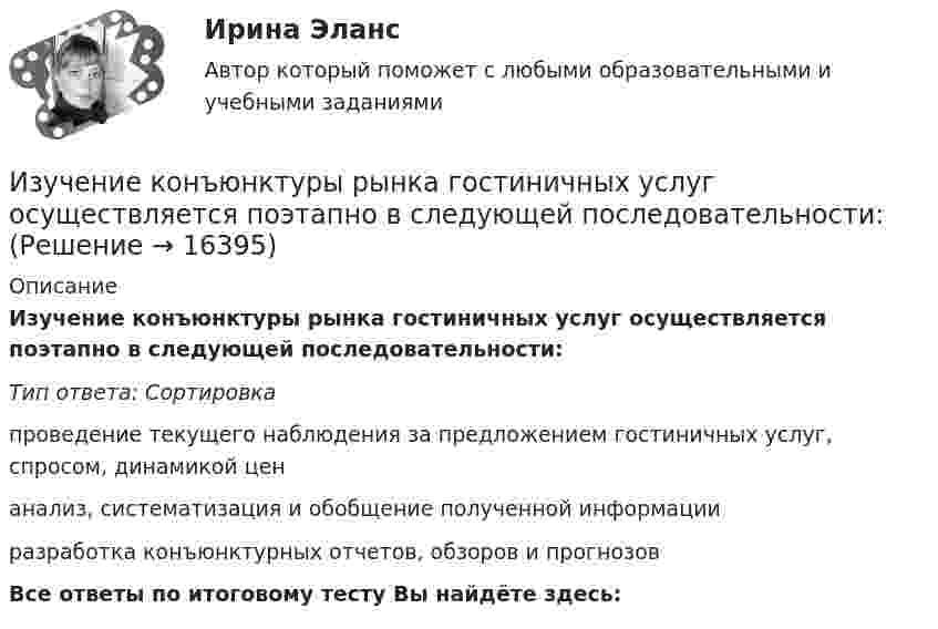      
          Описание
          Изучение конъюнктуры рынка гостиничных услуг осуществляется поэтапно в следующей последовательности:Тип ответа: Сортировкапроведение текущего наблюдения за предложением гостиничных услуг, спросом, динамикой ценанализ, систематизация и обобщение полученной информацииразработка конъюнктурных отчетов, обзоров и прогнозовВсе ответы по итоговому тесту Вы найдёте здесь:   
            
            
            Изучение кинематической схемы скоростей станка (схемы коробки скоростей станка с построением графика частот вращения шпинделя)Изучение конъюнктуры рынка гостиничных услуг осуществляется поэтапно в следующей последовательности:Изучение маркетинговой среды и изучение поведения потребителей — это виды … исследованийИзучение нарушений произносительной стороны речи у дошкольников с ОНР III уровняИзучение нумерации чисел в пределах 10 в учебниках  Л.Г. ПетерсонИЗУЧЕНИЕ СВОЙСТВ ЛИНЕЙНЫХ СИСТЕМИзучение строительных процессов и разработка на базе этого научно обоснованных норм расхода времени на единицу продукции и норм выработки рабочих, называется:Из ствола автоматического пистолета вылетела пуля массой m1 = 10 г со скоростью  = 300 м/с. Затвор пистолета массой m2 = 200 г прижимается пружиной, жёсткость которой k = 25 кН/м. На какое расстояние отойдёт затвор после выстрела? СчитатьИз ствола автоматического пистолета вылетела пуля массой m1 = 10 г со скоростью v = 300 м/с. Затвор пистолета массой m2=200 г прижимается к стволу пружиной, жесткость которой k = 25 кН/м. На какое расстояние отойдет затвор после выстрела? Считать, Из тонкой проволоки массой m = 6 г изготовлена квадратная рамка. Рамка свободно подвешена на неупругой нити и по ней пропущен ток силой I = 5 А. Определить частоту v малых колебаний рамки в магнитном поле с индукцией B = 10 мТл.Из точек, расположенных на расстоянии 25 м, одновременно начинают двигаться два тела в одном направлении. Первое тело, имеющее начальную скорость 1 м/с и ускорение 1,16 м/с2, догоняет второе тело, двигающееся с начальной скоростью 5 м/с Изучение автодела. Список терминов по страховкеИзучение антивирусных пакетов DRWEB и AVPИзучение биржевого дела. Термины по форекс бирже