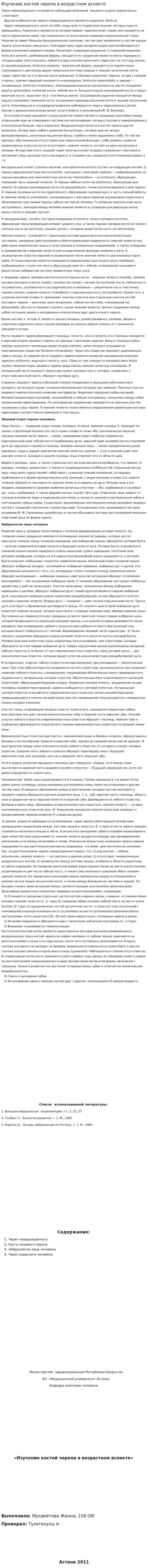 Изучение костей черепа в возрастном аспекте