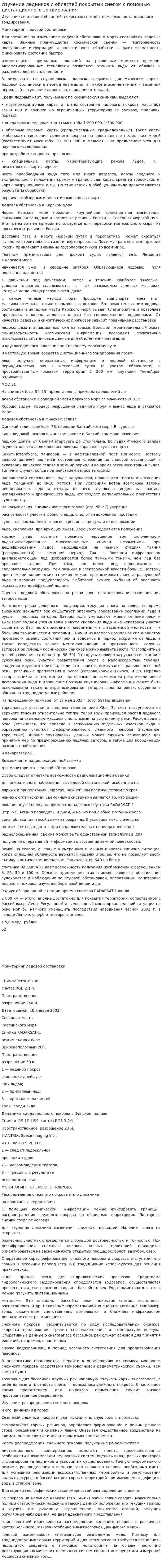 Изучение ледников и областей,покрытых снегом с помощью дистанционного зондирования