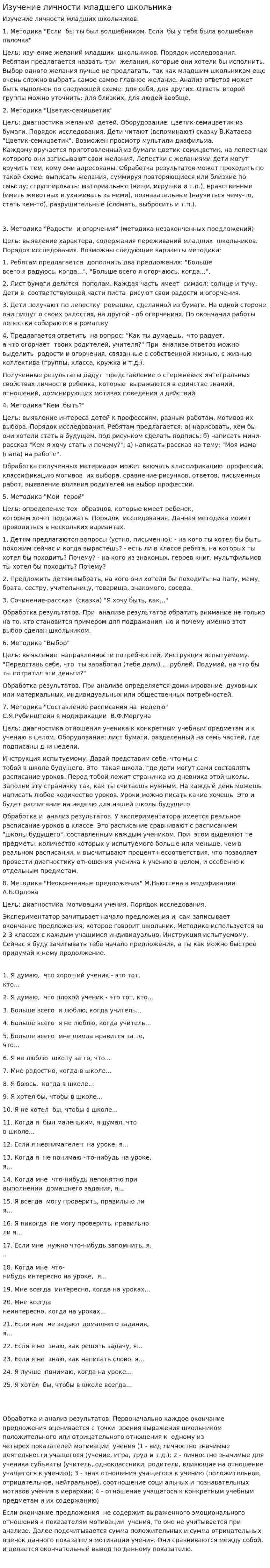 Изучение личности младшего школьника