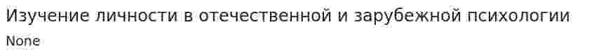 Изучение личности в отечественной и зарубежной психологии