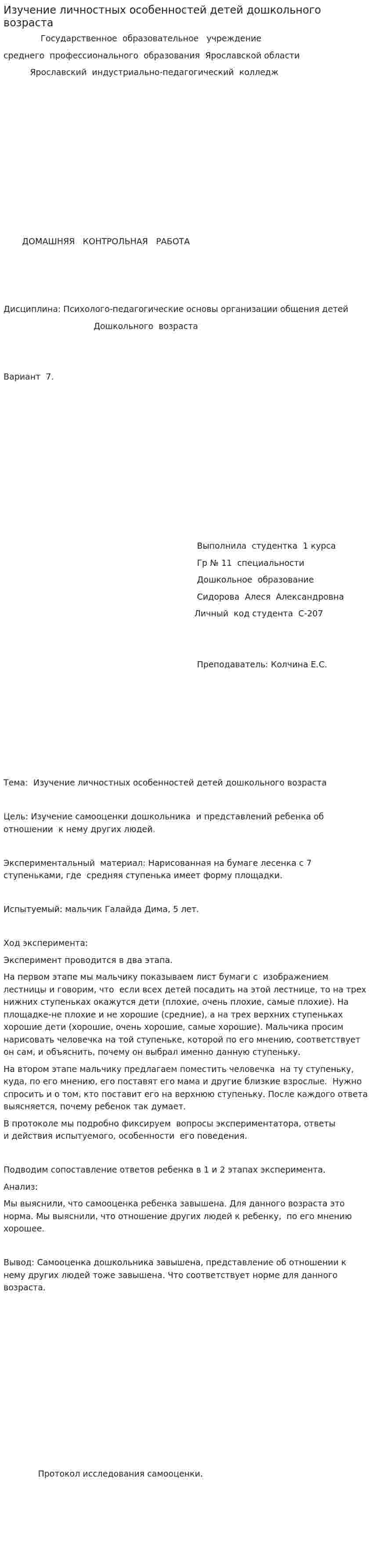 Изучение личностных особенностей детей дошкольного возраста