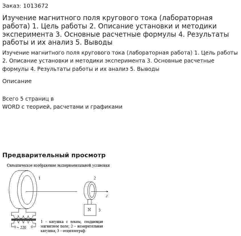 Изучение магнитного поля кругового тока (лабораторная работа)  1. Цель работы  2. Описание установки и методики эксперимента 3. Основные расчетные формулы  4. Результаты работы и их анализ  5. Выводы 