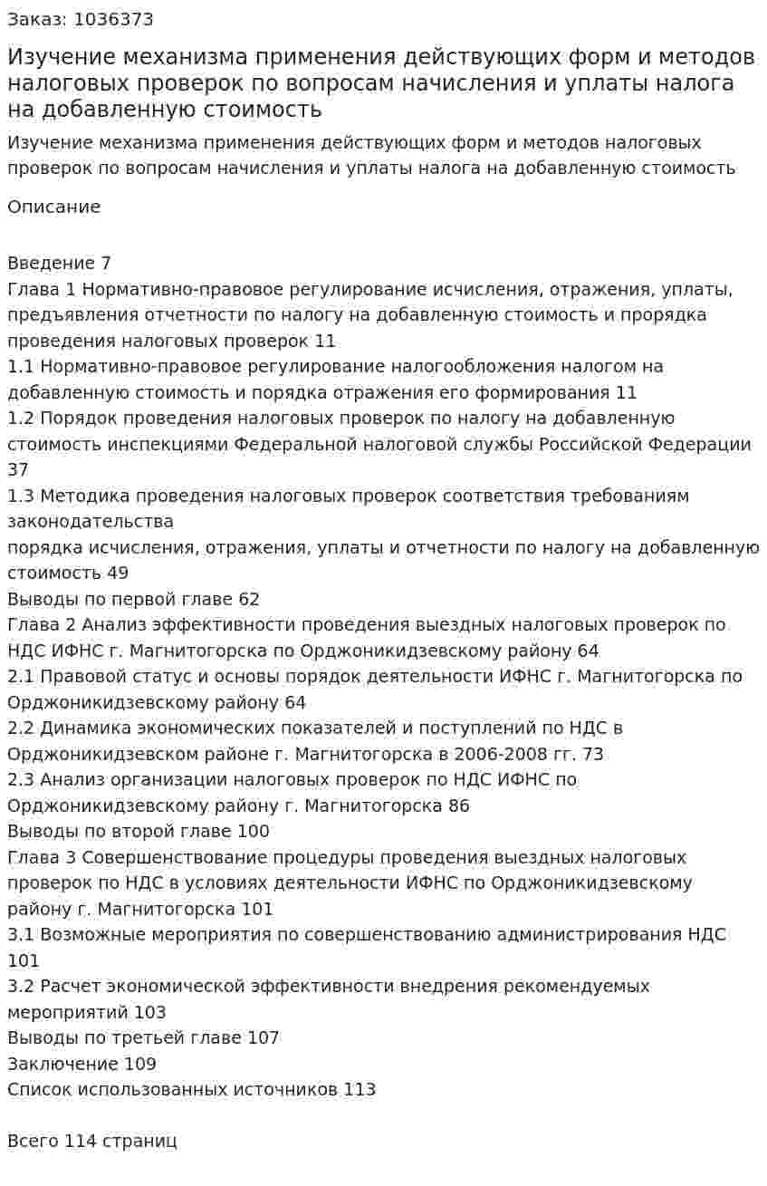 Изучение механизма применения действующих форм и методов налоговых проверок по вопросам начисления и уплаты налога на добавленную стоимость (Дипломная работа) 