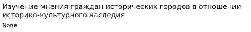 Изучение мнения граждан исторических городов в отношении историко-культурного наследия