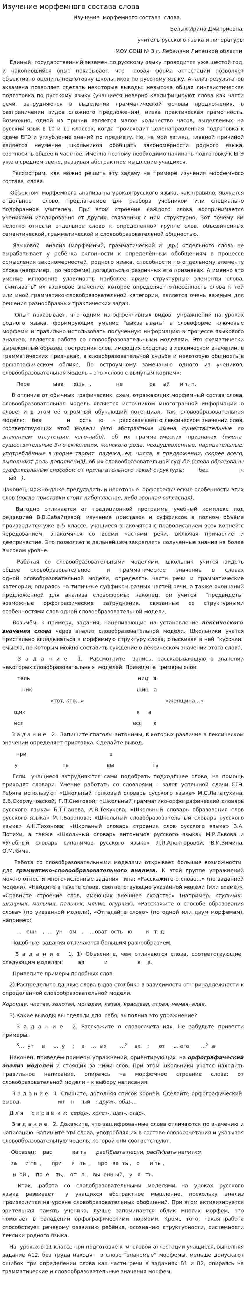 Изучение морфемного состава слова