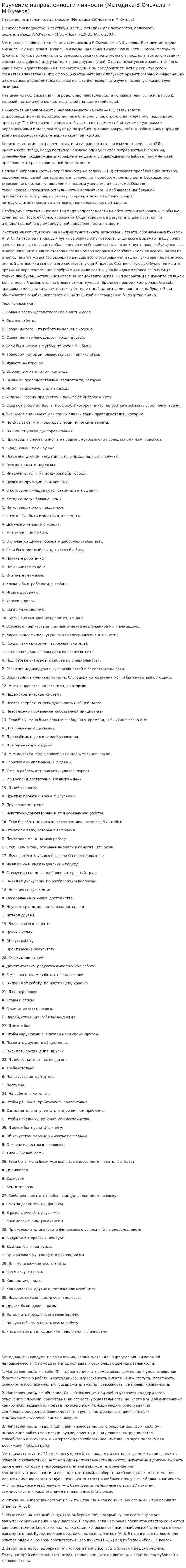 Изучение направленности личности (Методика В.Смекала и М.Кучера)