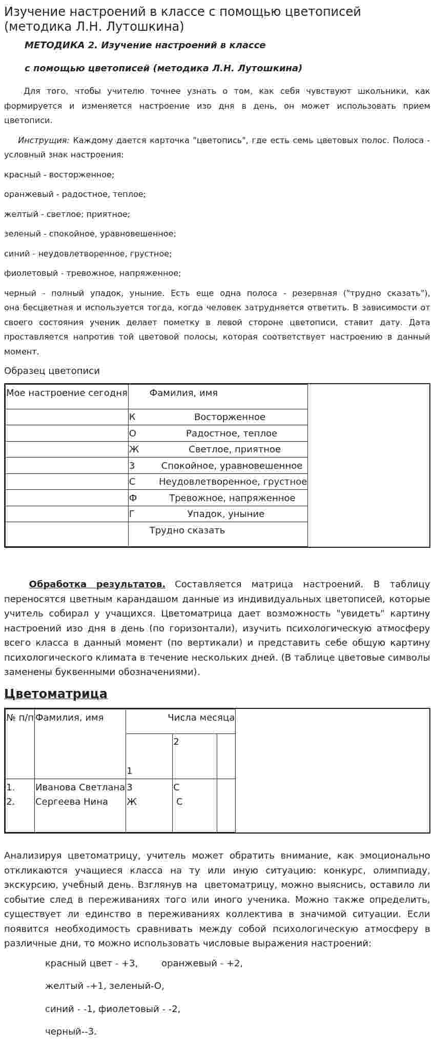 Изучение настроений в классе с помощью цветописей (методика Л.Н. Лутошкина)