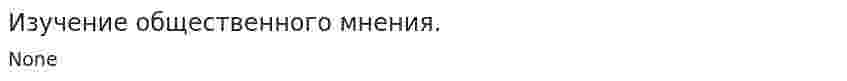 Изучение общественного мнения.