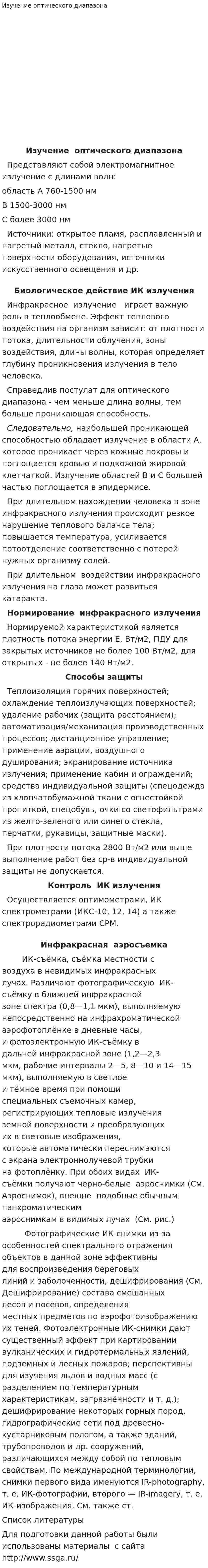 Изучение оптического диапазона