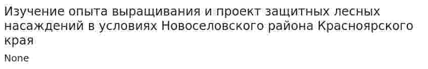 Изучение опыта выращивания и проект защитных лесных насаждений в условиях Новоселовского района Красноярского края