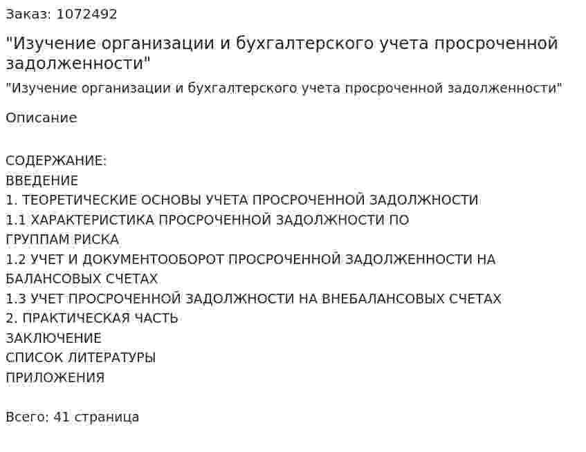 "Изучение организации и бухгалтерского учета просроченной задолженности" 
