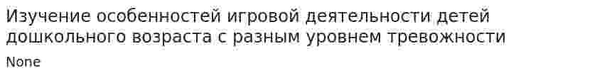 Изучение особенностей игровой деятельности детей дошкольного возраста с разным уровнем тревожности
