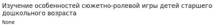 Изучение особенностей сюжетно-ролевой игры детей старшего дошкольного возраста