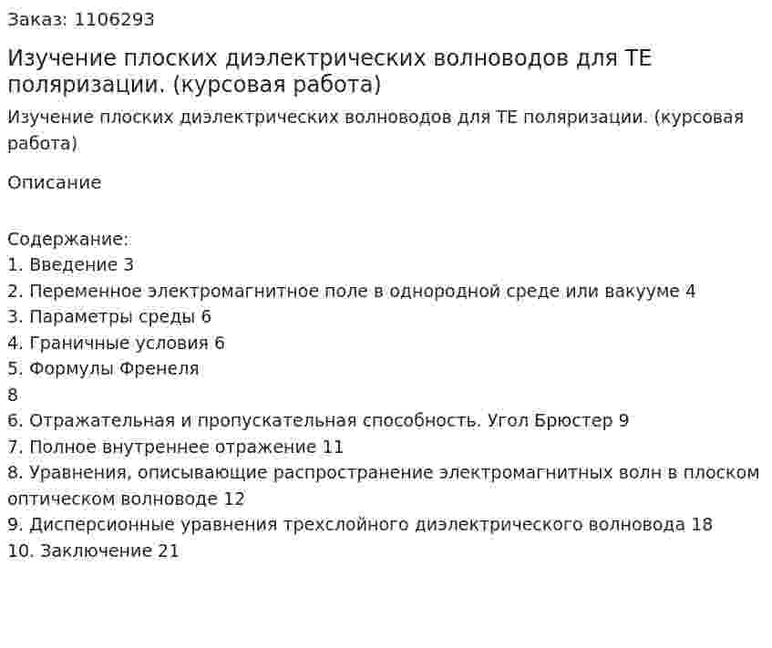 Изучение плоских диэлектрических волноводов для ТЕ поляризации. (курсовая работа) 