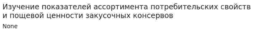 Изучение показателей ассортимента потребительских свойств и пощевой ценности закусочных консервов