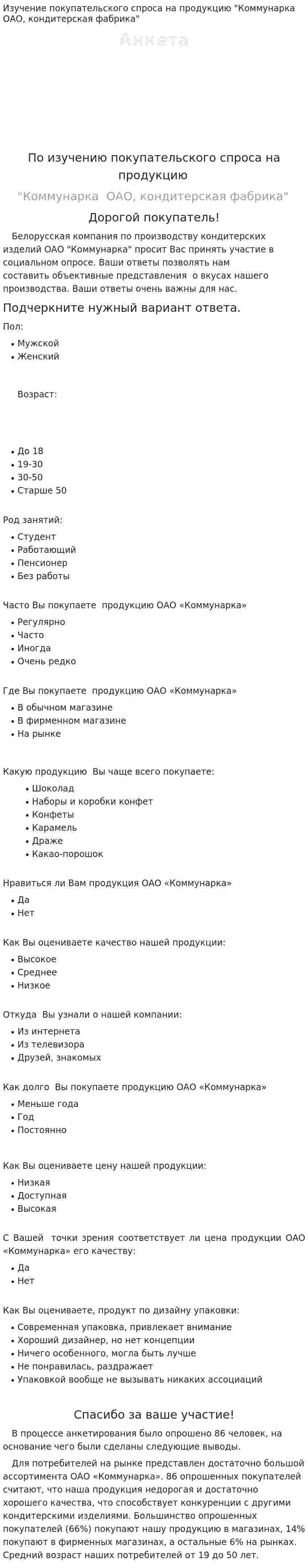 Изучение покупательского спроса на продукцию "Коммунарка ОАО, кондитерская фабрика"