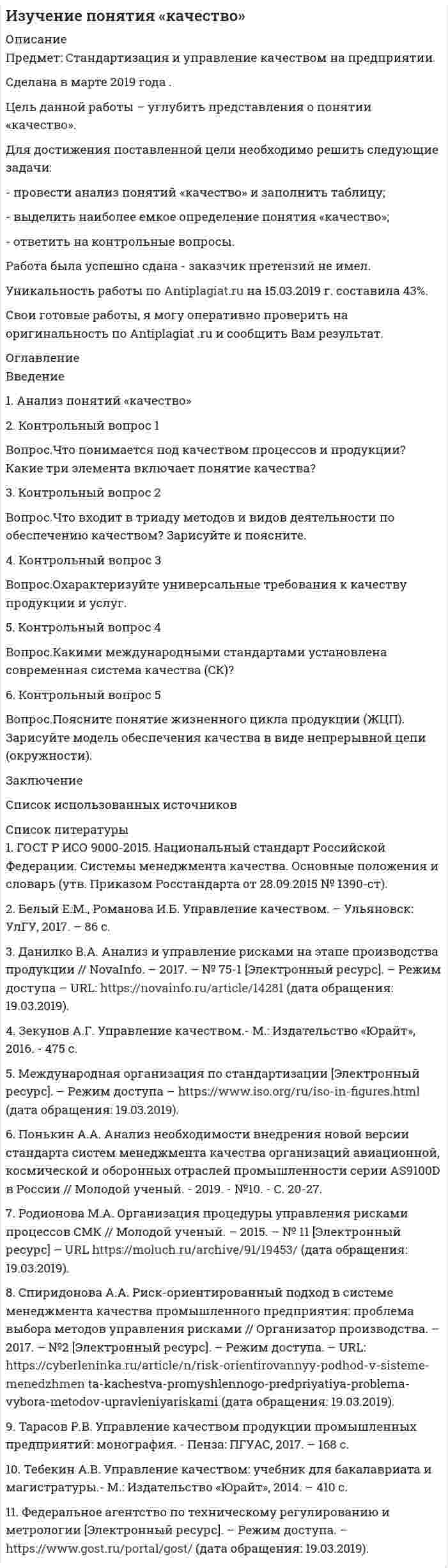 




Описание


ВСЕ ЗАДАНИЯ
2 задание: освоение космоса!!!! - 225 руб
﻿25 баллов из 25 - файл за 225 руб (со 2 заданием)
Файл за 100 руб - без 2 задания, за него стоит 22 балла!!!!




Оглавление


Специальность
Вопросы
Дошкольное образование
1, 2, 3, 4, 5, 6, 7А, 9, 10, 11
Преподавание в начальных классах
1, 2, 3, 4, 5, 6, 7Б, 8, 9
Педагогика дополнительного образования
1, 2, 3, 4, 5, 6, 7Б, 8, 9
 
Цель занятия: выявить умения ориентироваться в современной экономической, политической и культурной ситуации в России и мире, определять взаимосвязь отечественных, региональных, мировых социально-экономических, политических и культурных проблем, оценить уровень формирования у обучающихся знаний и представлений об основных этапах и содержании истории XX и XXI в.в.
Задание 1.
Рассмотрите представленные в таблице карикатуры.
В карикатуре отображены политические события XX века. Обратите внимание на символику и персонажей, изображенных на предлагаемых карикатурах. Вам необходимо определить, какие политические события отображают представленные карикатуры.
Выполните задание:
1. Соотнесите карикатуры (обозначенные цифрами в 1 столбце таблицы) и политические события (обозначенные буквами во 2 столбце таблицы), и представьте правильные ответы по соответствию каждой карикатуры определенному политическому событию.
 
1. Освоение космоса
 
2. Карибский кризис
 
3. Глобализация
 
4. Холодная война
 
4. Перестройка
 
5. Корейская война
 
2. Ниже представлены политические события, Вам необходимо сделать краткий анализ одного события, в соответствии с первой буквой Вашей фамилии, указанной в скобках после наименования события.

Освоение космоса (А, Б, В, Г, Д, Е, Ё)
Карибский кризис (Ж, З, И, К, Л)
Глобализация (М, Н, О, П, Р)
Холодная война (С, Т, У, Ф, Х)
Перестройка (Ц, Ч, Ш,Щ)
Корейская война (Ы, Э, Ю, Я)

Задание 2. Во второй половине XX века многие страны освободились от колониальной зависимости.
Назовите причины этого процесса.
К какому континенту (континентам) относились эти страны?
Охарактеризуйте политическое и экономическое развитие одной из стран.
Задание 3. В исторической науке существуют дискуссионные проблемы, по которым высказываются различные, часто противоречивые точки зрения. Ниже приведена одна из спорных точек зрения, существующих в исторической науке:
«Эпоху правления Брежнева (1964 – 1982 гг.) можно назвать временем «застоя» как в советской экономике, так и во внешней политике».
Используя исторические знания, приведите два аргумента, которыми можно подтвердить данную точку зрения, и два аргумента, которыми можно опровергнуть её. При изложении аргументов обязательно используйте исторические факты.
Ответ запишите в следующем виде.
Аргументы в подтверждение:
1. …
2. …
Аргументы в опровержение:
1. …
2. …
 
Задание 4. Прочтите отрывок из исторического источника и кратко ответьте на вопросы.
Из выступления на съезде
«Товарищи! Нам нужно решительно, раз и навсегда развенчать культ личности, сделать надлежащие выводы как в области идейно-теоретической, так и в области практической работы.
Для этого необходимо:
Во-первых, по-большевистски осудить и искоренить как чуждый духу марксизма-ленинизма и несовместимый с принципами партийного руководства и нормами партийной жизни культ личности, вести беспощадную борьбу против всех и всяческих попыток возродить его в той или иной форме. Восстановить и последовательно проводить во всей нашей идеологической работе важнейшие положения учения марксизма-ленинизма о народе, как творце истории, создателе всех материальных и духовных богатств человечества, о решающей роли марксистской партии в революционной борьбе за преобразование общества, за победу коммунизма. В связи с этим нам предстоит провести большую работу над тем, чтобы с позиций марксизма-ленинизма критически рассмотреть и поправить получившие широкое хождение ошибочные взгляды, связанные с культом личности, в области исторической, философской, экономической и других наук, а также в области литературы и искусства. В частности, необходимо в ближайшее время провести работу по созданию полноценного, составленного с научной объективностью марксистского учебника по истории нашей партии, учебников по истории советского общества, книг по истории гражданской войны и Великой Отечественной войны.
Во-вторых, последовательно и настойчиво продолжать проводимую в последние годы Центральным Комитетом партии работу по строжайшему соблюдению во всех партийных организациях, сверху донизу, ленинских принципов партийного руководства и прежде всего высшего принципа - коллективности руководства, по соблюдению норм партийной жизни, закрепленных Уставом нашей партии, по развертыванию критики и самокритики.
В-третьих, полностью восстановить ленинские принципы советского социалистического демократизма, выраженные в Конституции Советского Союза, вести борьбу против произвола лиц, злоупотребляющих властью. Необходимо до конца исправить нарушения революционной социалистической законности, которые накопились за длительный период в результате отрицательных последствий культа личности.»
В каком году происходил съезд, отрывок из выступления на котором приводится?
Какое название (пропущенное в тексте) получил период в отечественной истории, к которому относится проведение съезда?
Кто был руководителем СССР в этот период?
Выскажите своё мнение относительно этого выступления.
Ответы предполагают использование информации из источника, а также применение исторических знаний по курсу истории соответствующего периода.
 
Задание 5. Перед Вами историческая задача. Она состоит из исторического условия и нескольких заданий к нему: историческое условие: «Многие города Древней Руси возникали на берегах рек», задание: «Приведите три объяснения преимущества такого расположения».
Используя информационно-коммуникационные технологии, придумайте свою историческую задачу, посвящённую изучаемому нами периоду.
 
Задание 6. Используя представленный фрагмент текста, обоснуйте сущность и социальную значимость своей будущей профессии.
«6 августа 1942 года 192 ребенка из Дома Сирот известного педагога Януша Корчака получают направление в лагерь “Треблинка”. Всем известно, что это лагерь смерти. Авторитет Корчака, как педагога был настолько огромен, что в момент погрузки один из немецких офицеров протянул ему “лист жизни”, даруя право остаться в гетто. В ответ Корчак зашел в вагон за своими детьми, громко захлопнув дверь.
Когда дети выходили из вагона - это было не просто шествие, а настоящий марш. Марш против бесчеловечности и бандитизма. Дети построенные четверками, восемь педагогов по краям и во главе улыбающийся Януш Корчак, который нес на руках слабых малышей. Он улыбался потому, что дети - великие психологи и их невероятно сложно обмануть. Но на час, на полчаса, на 10 минут он мог избавить их от страха смерти. Дети пели, в этот момент они были ангелами смерти. До последнего момента, до входа в газовую камеру, Януш Корчак продолжал улыбаться и рассказывать сказку своим воспитанниками.
Невозможно преуменьшить подвиг настоящего человека, педагога, врача. Невозможно не задуматься на миг, что душевная сила и красота проявляется в тех подвигах, которые не расцениваются, как таковые. Это был не красивый жест. Это было желание идти до конца в своей любви к людям, к детям.»
 
Задание 7.
А) Подготовьте краткую историческую экскурсию (в том числе с использованием межпредметных связей) по улицам Вашего города (села, деревни), учитывая правила по обеспечению и охране жизни и здоровья детей и профилактике травматизма. Разработайте план анализа проведения данной экскурсии. Выполнить это задание Вам поможет таблица.
№№
Алгоритм
Содержание
1.
Цель мероприятия и его задачи
2.
План мероприятия
3.
Критерии для оценки успешности мероприятия
 
Б) Подготовьте конспект исторического урока-экскурсии (в том числе с использованием межпредметных связей) по улицам Вашего города (села, деревни), учитывая правила по обеспечению и охране жизни и здоровья детей и профилактике травматизма. Разработайте план анализа проведения данного урока-экскурсии. Выполнить это задания Вам поможет таблица.
№№
Алгоритм
Содержание
1.
Цель мероприятия и его задачи
2.
План мероприятия
3.
Критерии для оценки успешности мероприятия
Задание 8. Подберите портреты исторических деятелей второй половины ХХ века, уместные в классном кабинете. Разработайте внеурочное занятие и план его анализа по одному из представленных деятелей, продолжительностью 10 минут. Выполнить это задания Вам поможет таблица.
№№
Алгоритм
Содержание
1.
Цель мероприятия и его задачи
2.
План мероприятия
3.
Критерии для оценки успешности мероприятия
 
Задание 9. Подготовить внеклассное мероприятие, посвящённое Дню Победы и план его анализа.
№№
Алгоритм
Содержание
1.
Цель мероприятия и его задачи
2.
План мероприятия
3.
Критерии для оценки успешности мероприятия
 
Задание 10. Ознакомьтесь с видеороликом «Путин о демографии» по ссылке https://www.youtube.com/watch?v=VSJVBGP8obI (скопируйте ссылку и вставьте в адресную строку браузера)
Какую глобальную проблему, стоящую перед Россией, поднимает президент В.В. Путин в своём выступлении?
 
Задание 11. Подготовьте занятие с детьми дошкольного возраста по формированию навыков самообслуживания, используя художественные картины второй половины ХХ века. Придумайте проверочное задание для детей, которое они должны представить в форме рисунка.




Список литературы


Специальность
Вопросы
Дошкольное образование
1, 2, 3, 4, 5, 6, 7А, 9, 10, 11
Преподавание в начальных классах
1, 2, 3, 4, 5, 6, 7Б, 8, 9
Педагогика дополнительного образования
1, 2, 3, 4, 5, 6, 7Б, 8, 9
 
Цель занятия: выявить умения ориентироваться в современной экономической, политической и культурной ситуации в России и мире, определять взаимосвязь отечественных, региональных, мировых социально-экономических, политических и культурных проблем, оценить уровень формирования у обучающихся знаний и представлений об основных этапах и содержании истории XX и XXI в.в.
Задание 1.
Рассмотрите представленные в таблице карикатуры.
В карикатуре отображены политические события XX века. Обратите внимание на символику и персонажей, изображенных на предлагаемых карикатурах. Вам необходимо определить, какие политические события отображают представленные карикатуры.
Выполните задание:
1. Соотнесите карикатуры (обозначенные цифрами в 1 столбце таблицы) и политические события (обозначенные буквами во 2 столбце таблицы), и представьте правильные ответы по соответствию каждой карикатуры определенному политическому событию.
 
1. Освоение космоса
 
2. Карибский кризис
 
3. Глобализация
 
4. Холодная война
 
4. Перестройка
 
5. Корейская война
 
2. Ниже представлены политические события, Вам необходимо сделать краткий анализ одного события, в соответствии с первой буквой Вашей фамилии, указанной в скобках после наименования события.

Освоение космоса (А, Б, В, Г, Д, Е, Ё)
Карибский кризис (Ж, З, И, К, Л)
Глобализация (М, Н, О, П, Р)
Холодная война (С, Т, У, Ф, Х)
Перестройка (Ц, Ч, Ш,Щ)
Корейская война (Ы, Э, Ю, Я)

Задание 2. Во второй половине XX века многие страны освободились от колониальной зависимости.
Назовите причины этого процесса.
К какому континенту (континентам) относились эти страны?
Охарактеризуйте политическое и экономическое развитие одной из стран.
Задание 3. В исторической науке существуют дискуссионные проблемы, по которым высказываются различные, часто противоречивые точки зрения. Ниже приведена одна из спорных точек зрения, существующих в исторической науке:
«Эпоху правления Брежнева (1964 – 1982 гг.) можно назвать временем «застоя» как в советской экономике, так и во внешней политике».
Используя исторические знания, приведите два аргумента, которыми можно подтвердить данную точку зрения, и два аргумента, которыми можно опровергнуть её. При изложении аргументов обязательно используйте исторические факты.
Ответ запишите в следующем виде.
Аргументы в подтверждение:
1. …
2. …
Аргументы в опровержение:
1. …
2. …
 
Задание 4. Прочтите отрывок из исторического источника и кратко ответьте на вопросы.
Из выступления на съезде
«Товарищи! Нам нужно решительно, раз и навсегда развенчать культ личности, сделать надлежащие выводы как в области идейно-теоретической, так и в области практической работы.
Для этого необходимо:
Во-первых, по-большевистски осудить и искоренить как чуждый духу марксизма-ленинизма и несовместимый с принципами партийного руководства и нормами партийной жизни культ личности, вести беспощадную борьбу против всех и всяческих попыток возродить его в той или иной форме. Восстановить и последовательно проводить во всей нашей идеологической работе важнейшие положения учения марксизма-ленинизма о народе, как творце истории, создателе всех материальных и духовных богатств человечества, о решающей роли марксистской партии в революционной борьбе за преобразование общества, за победу коммунизма. В связи с этим нам предстоит провести большую работу над тем, чтобы с позиций марксизма-ленинизма критически рассмотреть и поправить получившие широкое хождение ошибочные взгляды, связанные с культом личности, в области исторической, философской, экономической и других наук, а также в области литературы и искусства. В частности, необходимо в ближайшее время провести работу по созданию полноценного, составленного с научной объективностью марксистского учебника по истории нашей партии, учебников по истории советского общества, книг по истории гражданской войны и Великой Отечественной войны.
Во-вторых, последовательно и настойчиво продолжать проводимую в последние годы Центральным Комитетом партии работу по строжайшему соблюдению во всех партийных организациях, сверху донизу, ленинских принципов партийного руководства и прежде всего высшего принципа - коллективности руководства, по соблюдению норм партийной жизни, закрепленных Уставом нашей партии, по развертыванию критики и самокритики.
В-третьих, полностью восстановить ленинские принципы советского социалистического демократизма, выраженные в Конституции Советского Союза, вести борьбу против произвола лиц, злоупотребляющих властью. Необходимо до конца исправить нарушения революционной социалистической законности, которые накопились за длительный период в результате отрицательных последствий культа личности.»
В каком году происходил съезд, отрывок из выступления на котором приводится?
Какое название (пропущенное в тексте) получил период в отечественной истории, к которому относится проведение съезда?
Кто был руководителем СССР в этот период?
Выскажите своё мнение относительно этого выступления.
Ответы предполагают использование информации из источника, а также применение исторических знаний по курсу истории соответствующего периода.
 
Задание 5. Перед Вами историческая задача. Она состоит из исторического условия и нескольких заданий к нему: историческое условие: «Многие города Древней Руси возникали на берегах рек», задание: «Приведите три объяснения преимущества такого расположения».
Используя информационно-коммуникационные технологии, придумайте свою историческую задачу, посвящённую изучаемому нами периоду.
 
Задание 6. Используя представленный фрагмент текста, обоснуйте сущность и социальную значимость своей будущей профессии.
«6 августа 1942 года 192 ребенка из Дома Сирот известного педагога Януша Корчака получают направление в лагерь “Треблинка”. Всем известно, что это лагерь смерти. Авторитет Корчака, как педагога был настолько огромен, что в момент погрузки один из немецких офицеров протянул ему “лист жизни”, даруя право остаться в гетто. В ответ Корчак зашел в вагон за своими детьми, громко захлопнув дверь.
Когда дети выходили из вагона - это было не просто шествие, а настоящий марш. Марш против бесчеловечности и бандитизма. Дети построенные четверками, восемь педагогов по краям и во главе улыбающийся Януш Корчак, который нес на руках слабых малышей. Он улыбался потому, что дети - великие психологи и их невероятно сложно обмануть. Но на час, на полчаса, на 10 минут он мог избавить их от страха смерти. Дети пели, в этот момент они были ангелами смерти. До последнего момента, до входа в газовую камеру, Януш Корчак продолжал улыбаться и рассказывать сказку своим воспитанниками.
Невозможно преуменьшить подвиг настоящего человека, педагога, врача. Невозможно не задуматься на миг, что душевная сила и красота проявляется в тех подвигах, которые не расцениваются, как таковые. Это был не красивый жест. Это было желание идти до конца в своей любви к людям, к детям.»
 
Задание 7.
А) Подготовьте краткую историческую экскурсию (в том числе с использованием межпредметных связей) по улицам Вашего города (села, деревни), учитывая правила по обеспечению и охране жизни и здоровья детей и профилактике травматизма. Разработайте план анализа проведения данной экскурсии. Выполнить это задание Вам поможет таблица.
№№
Алгоритм
Содержание
1.
Цель мероприятия и его задачи
2.
План мероприятия
3.
Критерии для оценки успешности мероприятия
 
Б) Подготовьте конспект исторического урока-экскурсии (в том числе с использованием межпредметных связей) по улицам Вашего города (села, деревни), учитывая правила по обеспечению и охране жизни и здоровья детей и профилактике травматизма. Разработайте план анализа проведения данного урока-экскурсии. Выполнить это задания Вам поможет таблица.
№№
Алгоритм
Содержание
1.
Цель мероприятия и его задачи
2.
План мероприятия
3.
Критерии для оценки успешности мероприятия
Задание 8. Подберите портреты исторических деятелей второй половины ХХ века, уместные в классном кабинете. Разработайте внеурочное занятие и план его анализа по одному из представленных деятелей, продолжительностью 10 минут. Выполнить это задания Вам поможет таблица.
№№
Алгоритм
Содержание
1.
Цель мероприятия и его задачи
2.
План мероприятия
3.
Критерии для оценки успешности мероприятия
 
Задание 9. Подготовить внеклассное мероприятие, посвящённое Дню Победы и план его анализа.
№№
Алгоритм
Содержание
1.
Цель мероприятия и его задачи
2.
План мероприятия
3.
Критерии для оценки успешности мероприятия
 
Задание 10. Ознакомьтесь с видеороликом «Путин о демографии» по ссылке https://www.youtube.com/watch?v=VSJVBGP8obI (скопируйте ссылку и вставьте в адресную строку браузера)
Какую глобальную проблему, стоящую перед Россией, поднимает президент В.В. Путин в своём выступлении?
 
Задание 11. Подготовьте занятие с детьми дошкольного возраста по формированию навыков самообслуживания, используя художественные картины второй половины ХХ века. Придумайте проверочное задание для детей, которое они должны представить в форме рисунка.



            
            
            Цель данной работы состоит в проведении информационного аудита сайта компании «Евросеть». Для достижения цели необходимо выполнить следующие задачи: - дать общую характеристику компании «Евросеть»Цель данной работы – углубить представления о понятии «качество». Для достижения поставленной цели необходимо решить следующие задачи: - провести анализ понятий «качество» и заполнить таблицу; - выделить наиболее емкое определение понятия «качество»;Цель задания: – научиться работать с первичной коммерческой информацией о товарном предложении и анализировать ее; – использовать результаты анализа коммерческой информации о товарном предложении для принятия конкретного решения по закупке товаров;Цель задания:  научиться работать с текстом лекций, справочной учебной литературой, нормативно-технической документацией  научиться систематизировать и обобщать информацию  научиться работать с нормативными документамиЦель задания:  научиться работать с текстом лекций, справочной учебной литературой, нормативно-технической документацией  научиться систематизировать и обобщать информацию  научиться работать с нормативными документами. 2Цель занятия: выявить умения ориентироваться в современной экономической, политической и культурной ситуации в России и мире, определять взаимосвязь отечественных, региональных, мировых социально-экономических, политических и культурных проблем, оценить уровень формирования у обучающихся знаний и представлений об основных этапах и содержании истории XX и XXI в.в.Цель занятия: закрепить знания об основных источниках и масштабах образования отходов производства, основных источниках техногенного воздействия на окружающую среду, принципах размещения производств различного типа, составов основных промышленных выбросов и отходов различных производств; обеспечить формирование умения обучающихся ориентироваться в наиболее общих проблемах экологии и природопользования.Цель вместе с указанием способа ее достижения, т.е. разложения на подчиненные цели, называется …Цель: выявить позитивные и негативные эффекты бюрократического устройства рассмотрев феномен бюрократии с позиций социальной общности и субъекта управления. Оглавление ВВЕДЕНИЕ 3 РАЗДЕЛ I ТЕОРЕТИЧЕСКИЕ АСПЕКТЫ ФЕНОМЕНА БЮРОКРАТИИ 3 1.1 КОНЦЕПТУАЛЬНЫЕ ПОДХОДЫ ИССЛЕДОВАНИЯ СУЩНОСТИ БЮРОКРАТИИ 3 1.2 БЮРОКРАТИЯ КАК СОЦИАЛЬНАЯ ОБЩНОСТЬ И СУБЪЕКТ УПРАВЛЕНИЯ 3Цель данной контрольной работы - изучение сущности, содержания и значения экономики таможенного дела, а также формирование практических навыков и умений профессионального решения экономических задач в процессе таможенной деятельности.Цель данной работы – исследовать порядок разработки генерального бюджета организации. Для достижения поставленной цели необходимо решить следующие задачи: - рассмотреть теоретические аспекты порядка разработки генерального бюджета организации;Цель данной работы - описать историю развития экономической науки Древнего мира. Для достижения поставленной цели необходимо решить следующие задачи: 1. Рассмотреть возникновение экономической мысли в древних цивилизациях; 2. Исследовать экономические мысли Восточной цивилизации;Цель данной работы-рассмотреть организацию цветника на участке ДОУ. Для достижения поставленной цели были определены задачи: - охарактеризовать формы цветочных насаждений; - рассмотреть однолетние цветочно- декоративные культуры; - рассмотреть двулетние цветочно- декоративные культуры;Цель данной работы рассмотреть отдельные вопросы идеологии, а также изучить ее роль в политической системе общества. В рамках достижения поставленной цели будут решены следующие задачи: 1) рассмотрены роль идеологии в политической системе общества, а также её социальные функции;