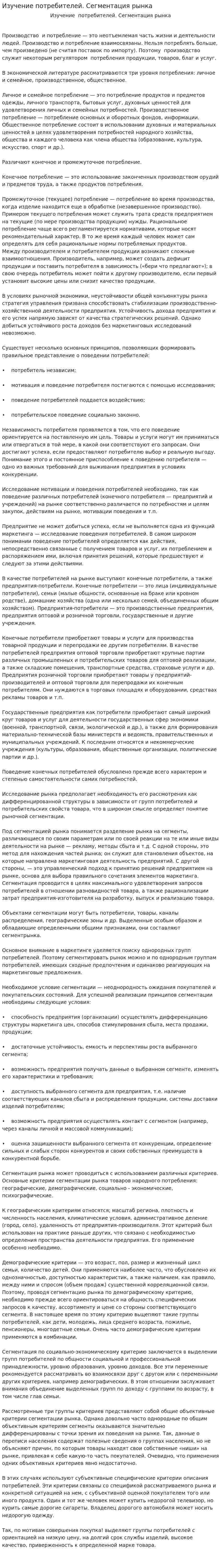 Изучение потребителей. Сегментация рынка