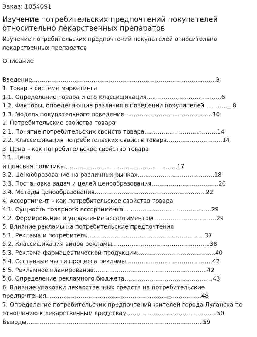 Изучение потребительских предпочтений покупателей относительно лекарственных препаратов (курсовая работа) 