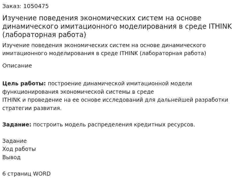Изучение поведения экономических систем на основе динамического имитационного моделирования в среде ITHINK (лабораторная работа) 
