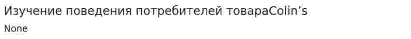 Изучение поведения потребителей товараColin’s
