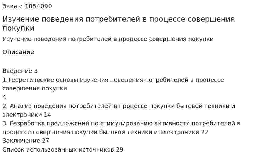 Изучение поведения потребителей в процессе совершения покупки (курсовая работа) 