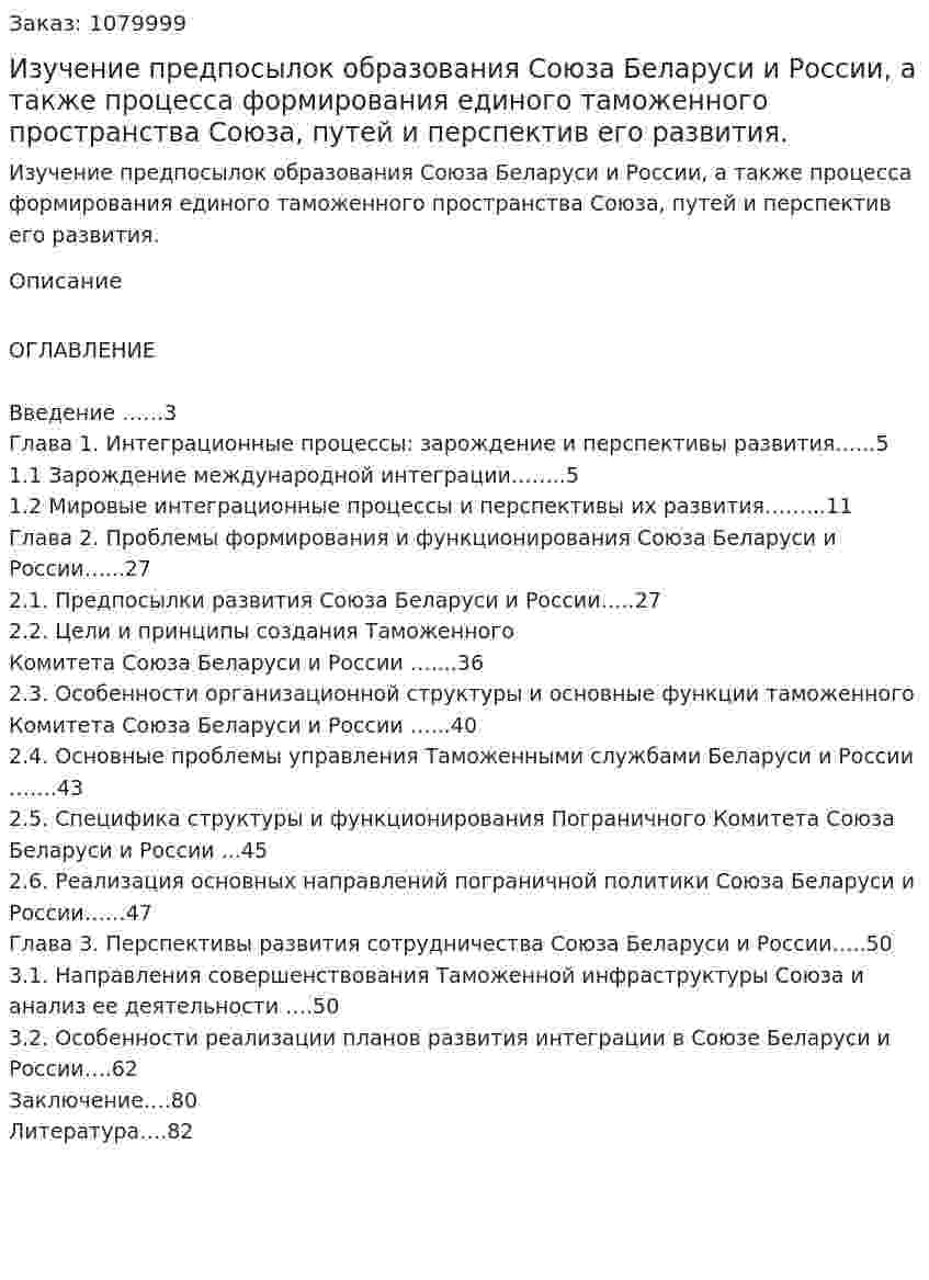 Изучение предпосылок образования Союза Беларуси и России, а также процесса формирования единого таможенного пространства Союза, путей  и перспектив его развития.  (дипломная работа) 