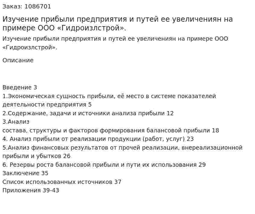 Изучение прибыли предприятия и путей ее увеличениян на примере ООО «Гидроизлстрой». (курсовая работа) 