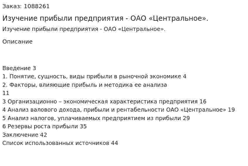 Изучение прибыли предприятия - ОАО «Центральное». (курсовая работа) 