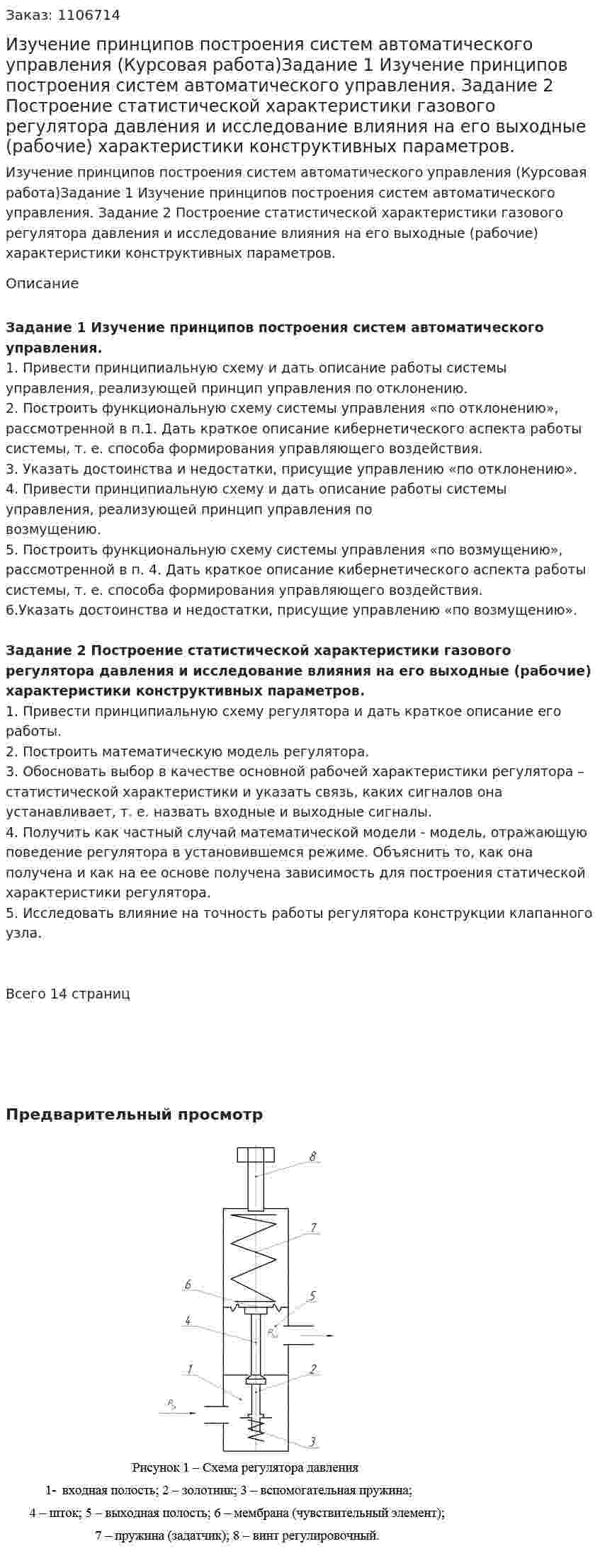 Изучение принципов построения систем автоматического управления (Курсовая работа)Задание 1 Изучение принципов построения систем автоматического управления.  Задание 2 Построение статистической характеристики газового регулятора давления и исследование влияния на его выходные (рабочие) характеристики конструктивных параметров.  