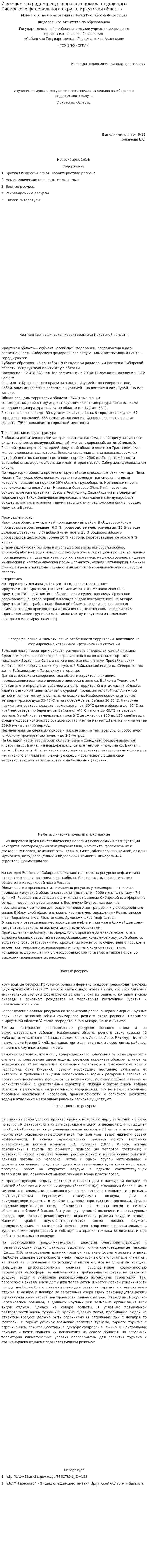 Изучение природно-ресурсного потенциала отдельного Сибирского федерального округа. Иркутская область