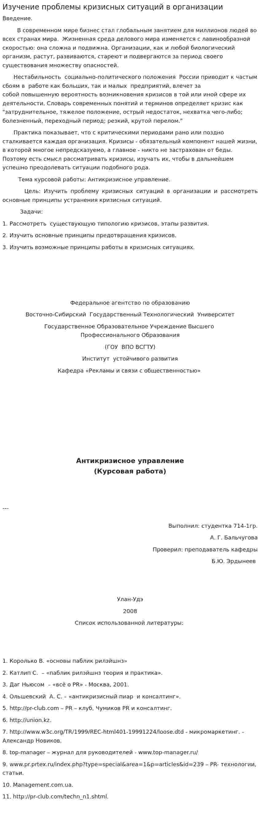 Изучение проблемы кризисных ситуаций в организации