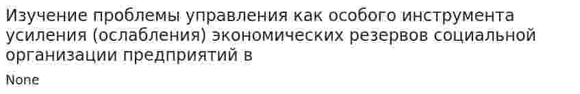 Изучение проблемы управления как особого инструмента усиления (ослабления) экономических резервов социальной организации предприятий в