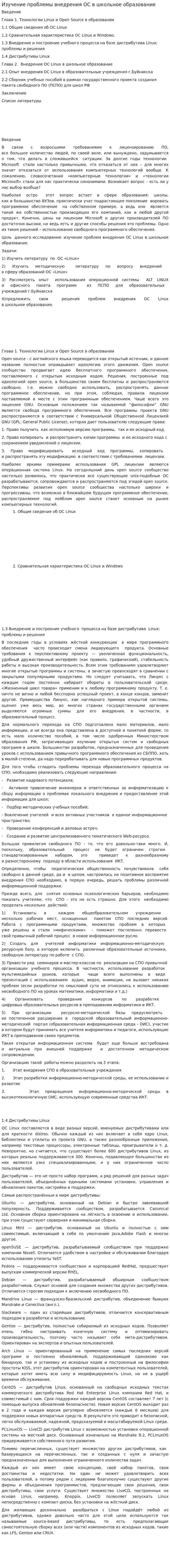 Изучение проблемы внедрения ОС в школьное образование