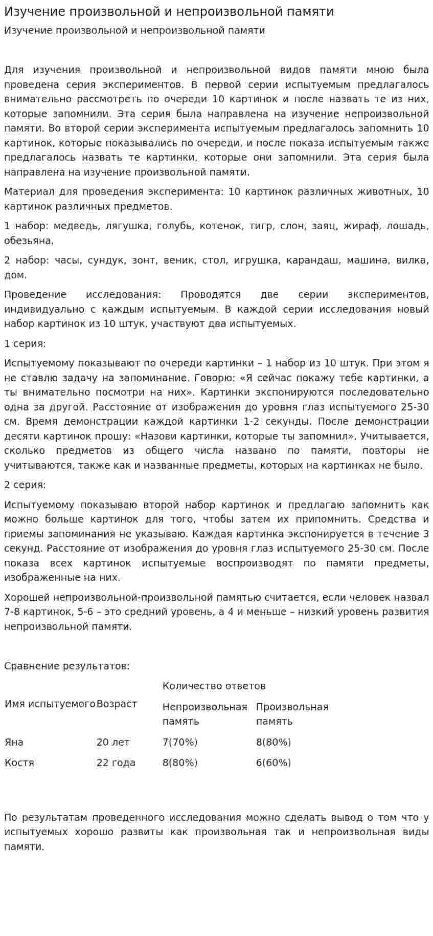 Изучение произвольной и непроизвольной памяти