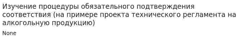Изучение процедуры обязательного подтверждения соответствия (на примере проекта технического регламента на алкогольную продукцию)