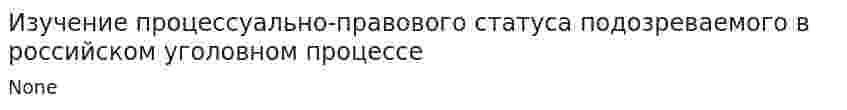 Изучение процессуально-правового статуса подозреваемого в российском уголовном процессе