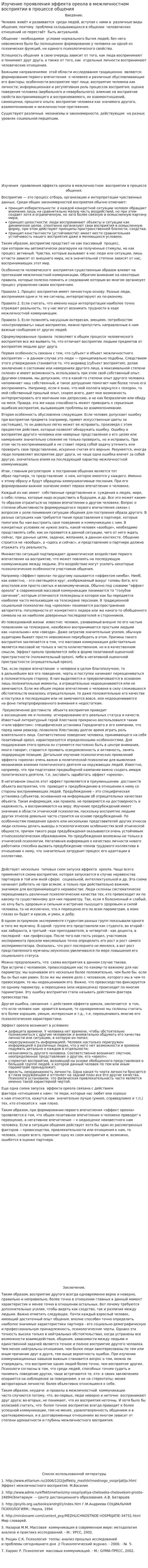 Изучение проявления эффекта ореола в межличностном восприятии в процессе общения